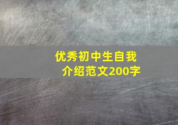 优秀初中生自我介绍范文200字