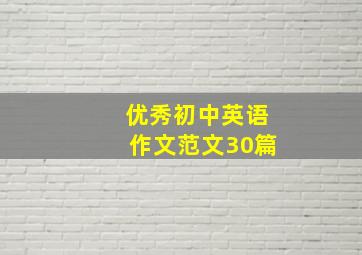 优秀初中英语作文范文30篇