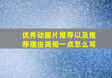 优秀动画片推荐以及推荐理由简短一点怎么写