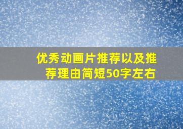 优秀动画片推荐以及推荐理由简短50字左右