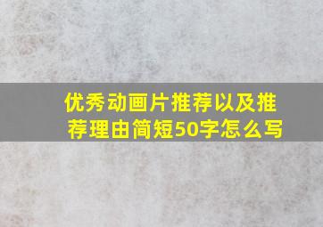 优秀动画片推荐以及推荐理由简短50字怎么写