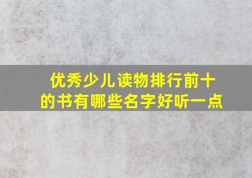 优秀少儿读物排行前十的书有哪些名字好听一点