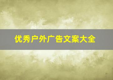 优秀户外广告文案大全