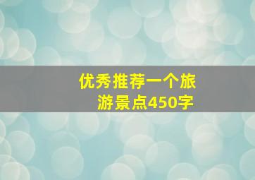 优秀推荐一个旅游景点450字