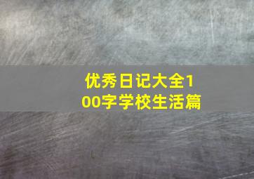 优秀日记大全100字学校生活篇