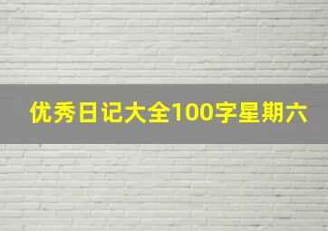 优秀日记大全100字星期六