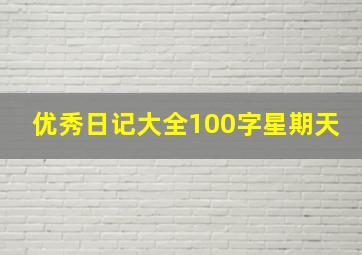 优秀日记大全100字星期天