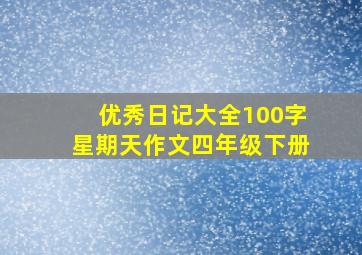 优秀日记大全100字星期天作文四年级下册