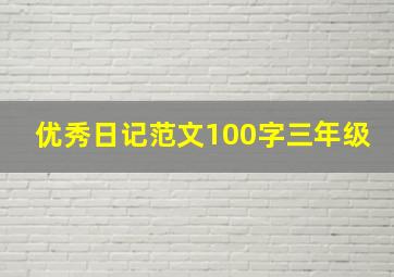 优秀日记范文100字三年级