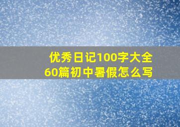 优秀日记100字大全60篇初中暑假怎么写