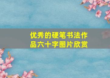 优秀的硬笔书法作品六十字图片欣赏