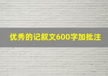 优秀的记叙文600字加批注