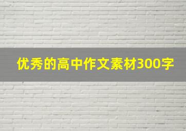 优秀的高中作文素材300字