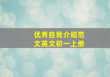 优秀自我介绍范文英文初一上册