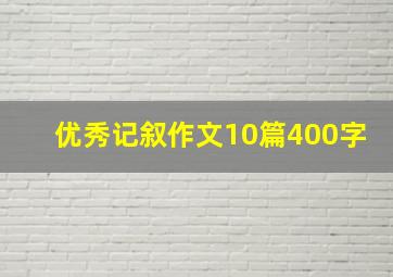 优秀记叙作文10篇400字