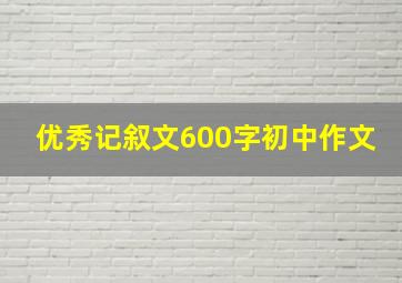 优秀记叙文600字初中作文