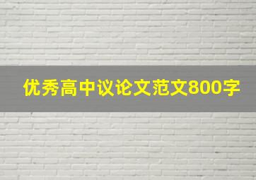 优秀高中议论文范文800字