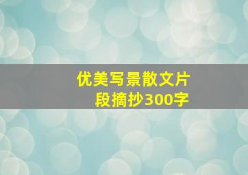 优美写景散文片段摘抄300字