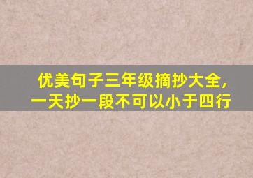 优美句子三年级摘抄大全,一天抄一段不可以小于四行