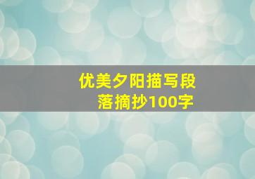 优美夕阳描写段落摘抄100字