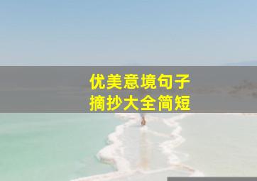 优美意境句子摘抄大全简短