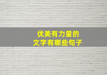 优美有力量的文字有哪些句子