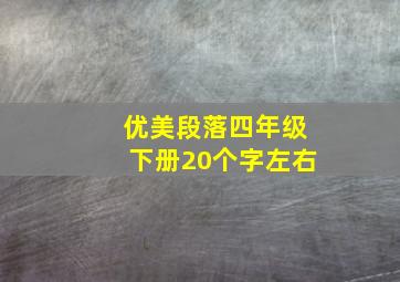 优美段落四年级下册20个字左右