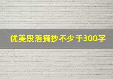 优美段落摘抄不少于300字