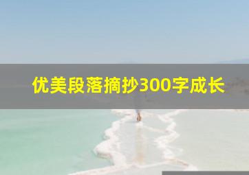 优美段落摘抄300字成长