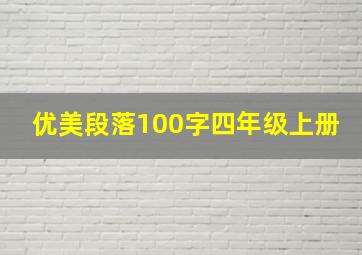 优美段落100字四年级上册