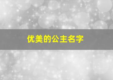 优美的公主名字