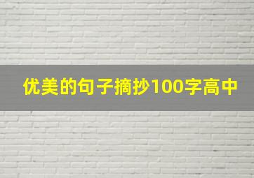 优美的句子摘抄100字高中