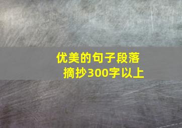 优美的句子段落摘抄300字以上