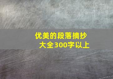 优美的段落摘抄大全300字以上