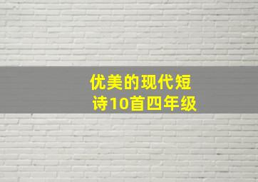 优美的现代短诗10首四年级