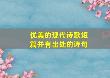 优美的现代诗歌短篇并有出处的诗句