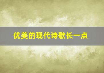 优美的现代诗歌长一点