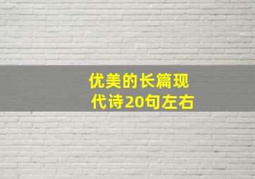 优美的长篇现代诗20句左右