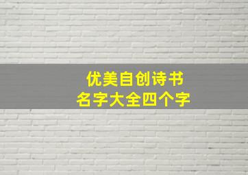 优美自创诗书名字大全四个字