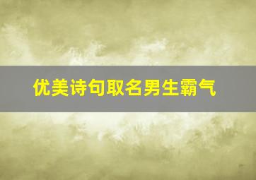 优美诗句取名男生霸气