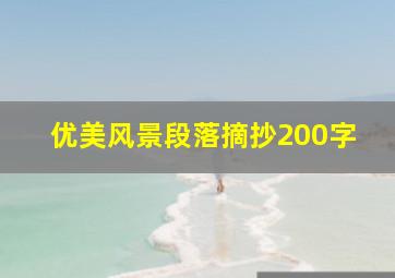 优美风景段落摘抄200字