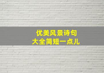 优美风景诗句大全简短一点儿