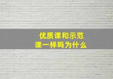 优质课和示范课一样吗为什么