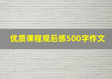 优质课程观后感500字作文