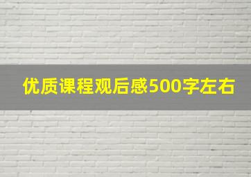 优质课程观后感500字左右