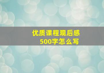 优质课程观后感500字怎么写