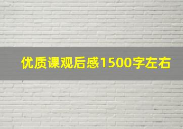 优质课观后感1500字左右