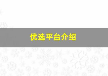 优选平台介绍