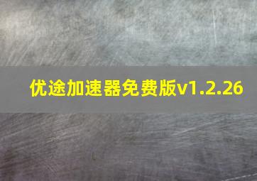 优途加速器免费版v1.2.26