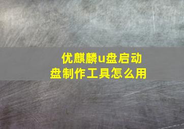 优麒麟u盘启动盘制作工具怎么用